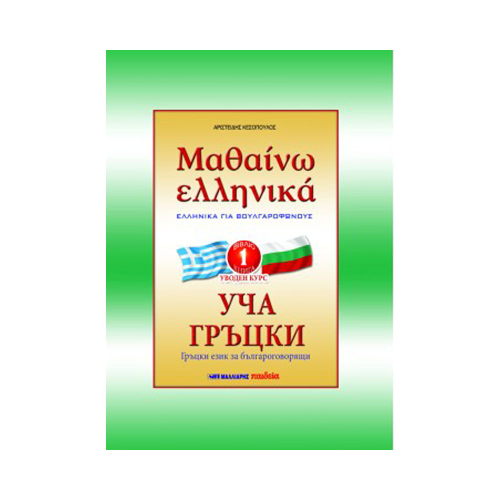 Μαθαινω ελληνικα για Βουλγαροφωνους