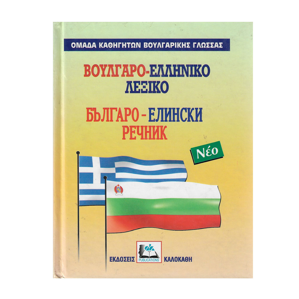 Ελληνο-Βουλγαρικό λεξικό