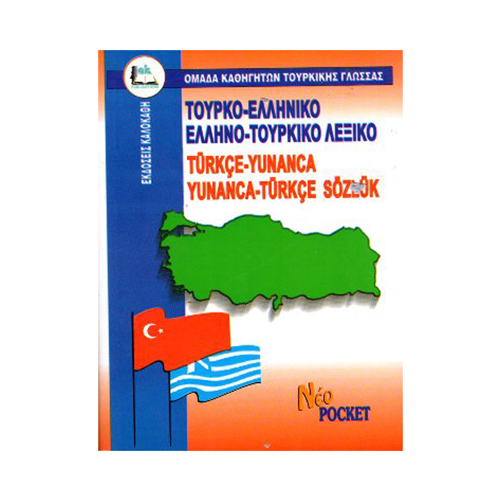 Τουρκοελληνικό-Ελληνοτουρκικό λεξικό