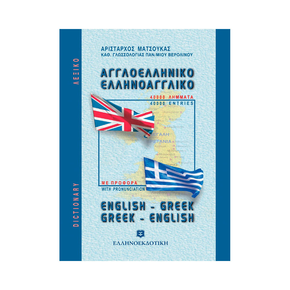 Αγγλοελληνικό Και Ελληνοαγγλικό λεξικό