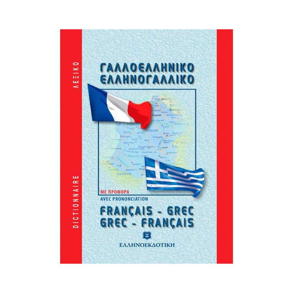 Γαλλοελληνικό - Ελληνογαλλικό λεξικό