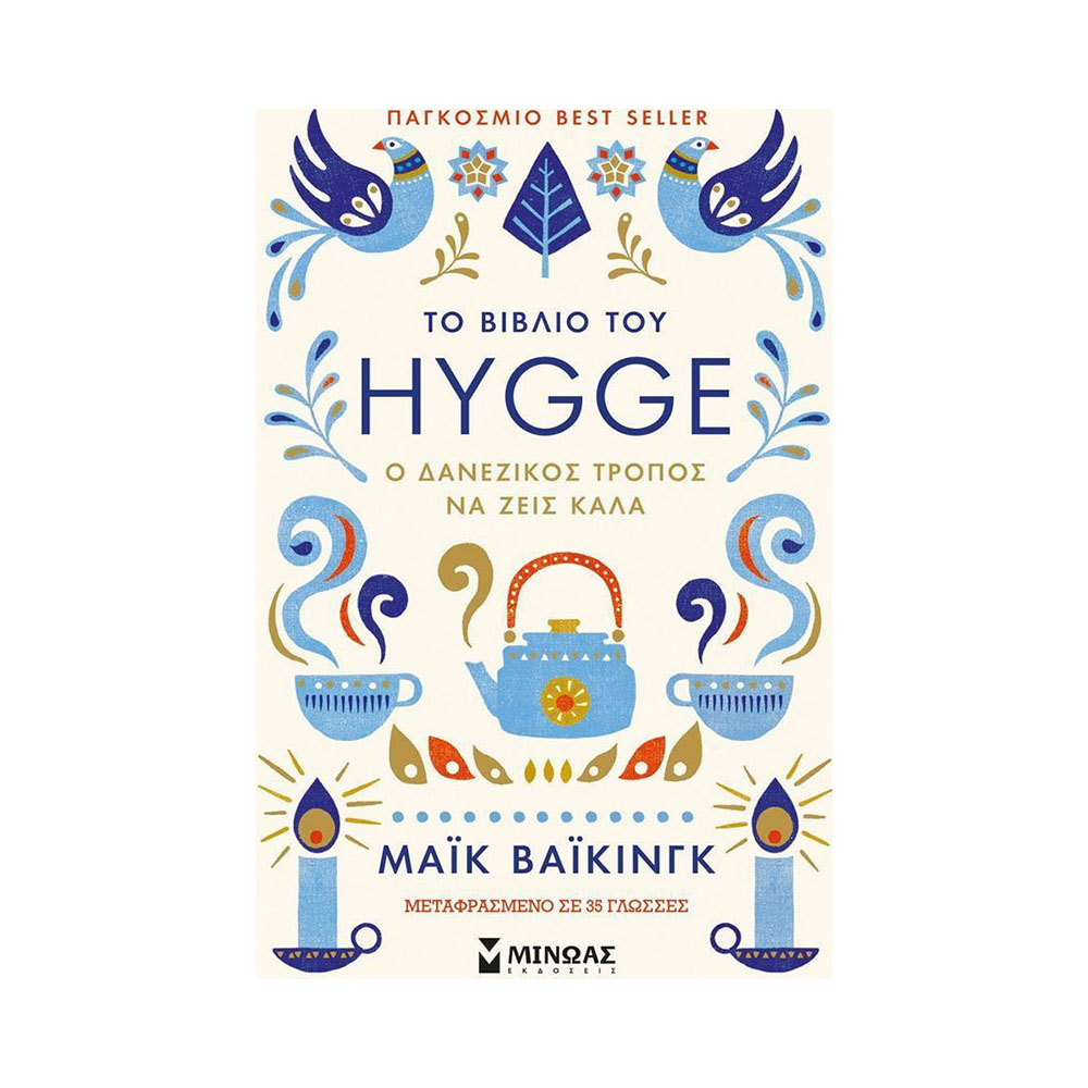 Το βιβλίο του Hugge - Ο δανέζικος τρόπος να ζεις καλά