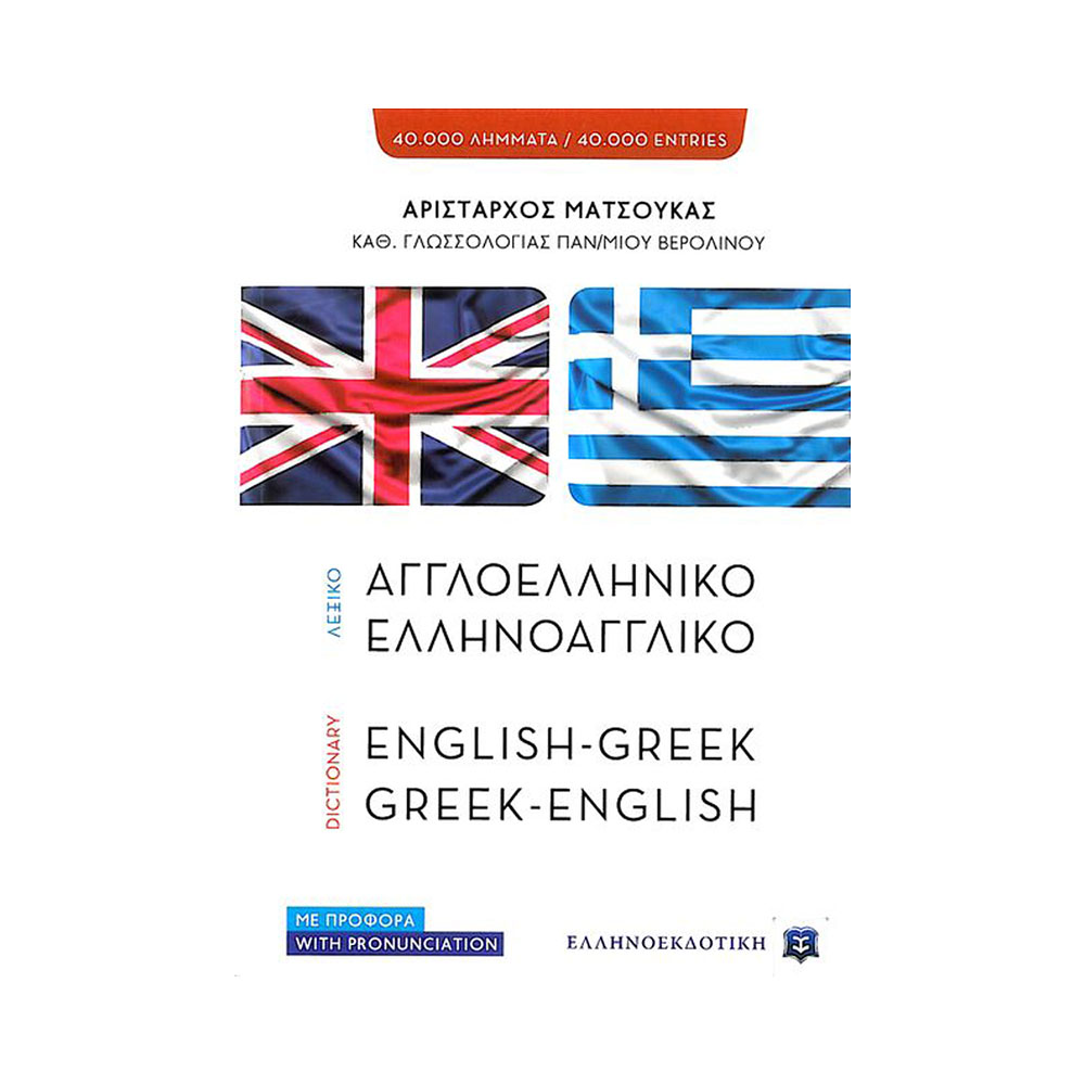 Αγγλοελληνικό-Ελληνοαγγλικό λεξικό