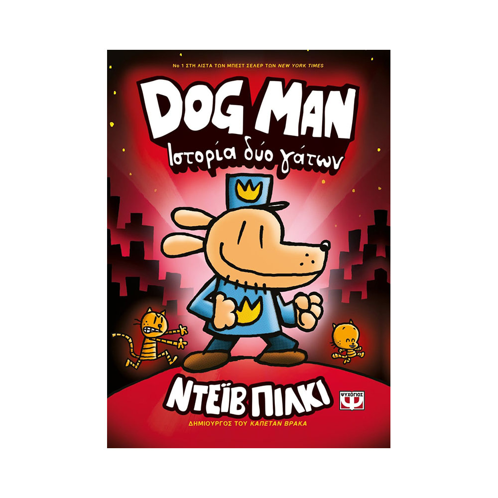 Dog Man 3 - Ιστορία δύο γάτων