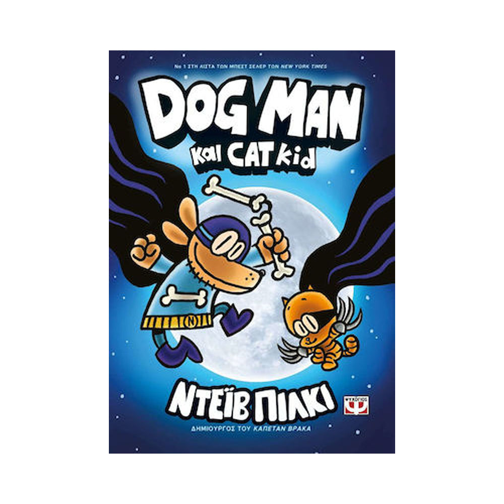Dog Man 4 - Dog man και cat kid