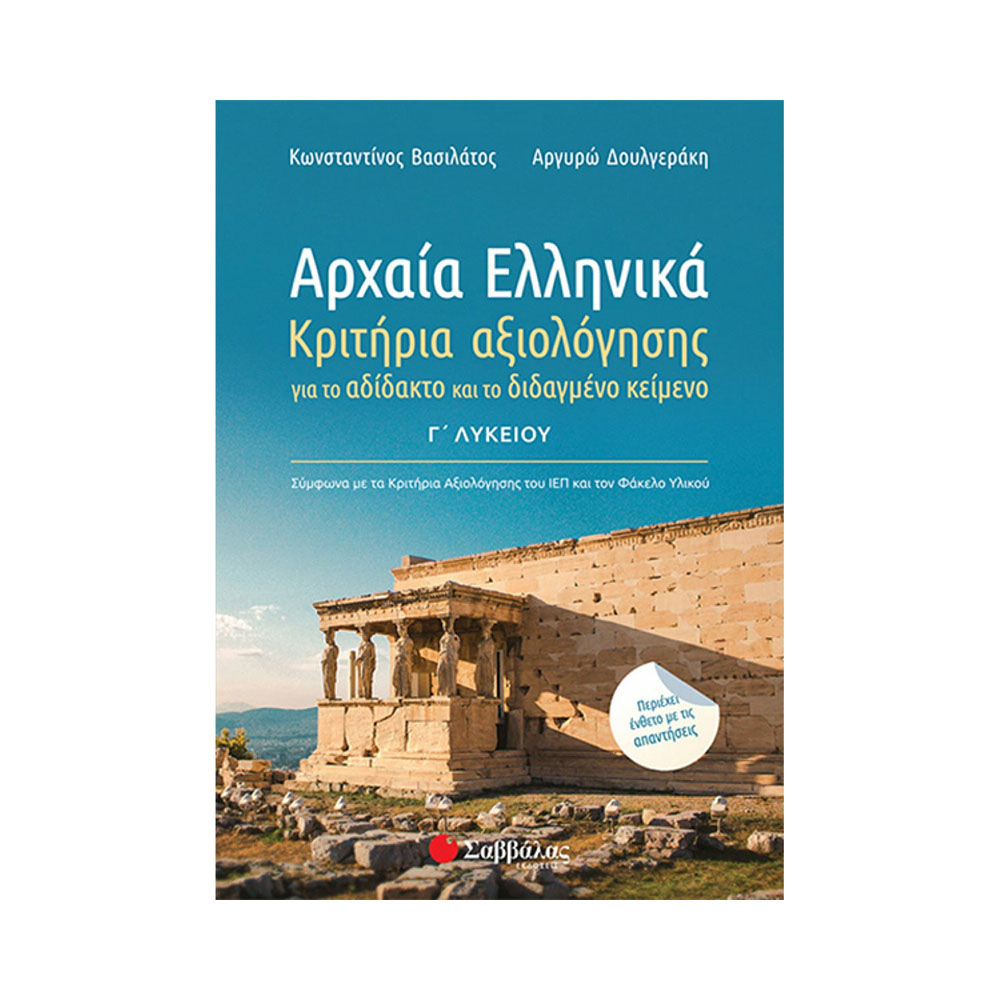 Αρχαία Ελληνικά Γ΄ Λυκείου