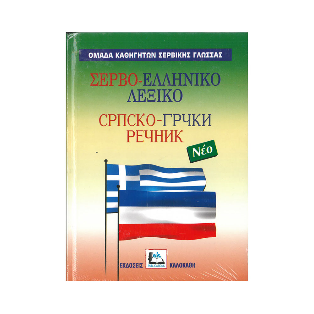 Σερβο - Ελληνικό Λεξικό