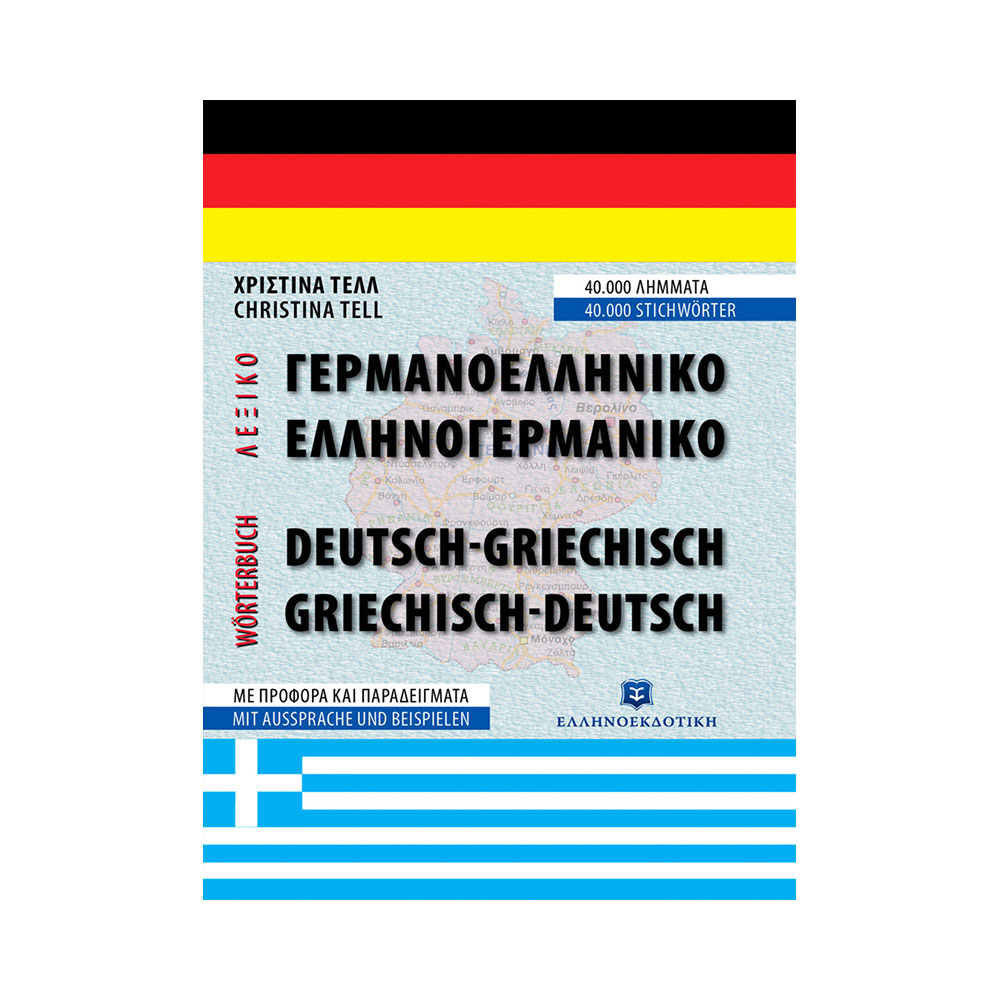 Γερμανοελληνικό - Ελληνογερμανικό λεξικό