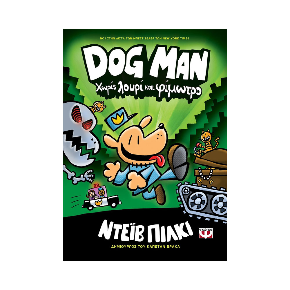 Dog Man 2 - Χωρίς λουρί και φίμωτρο