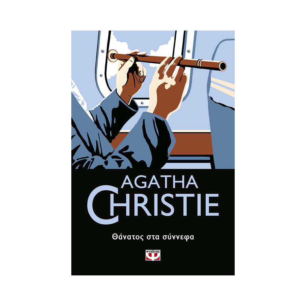 Θάνατος στα σύννεφα - Agatha Christie 65