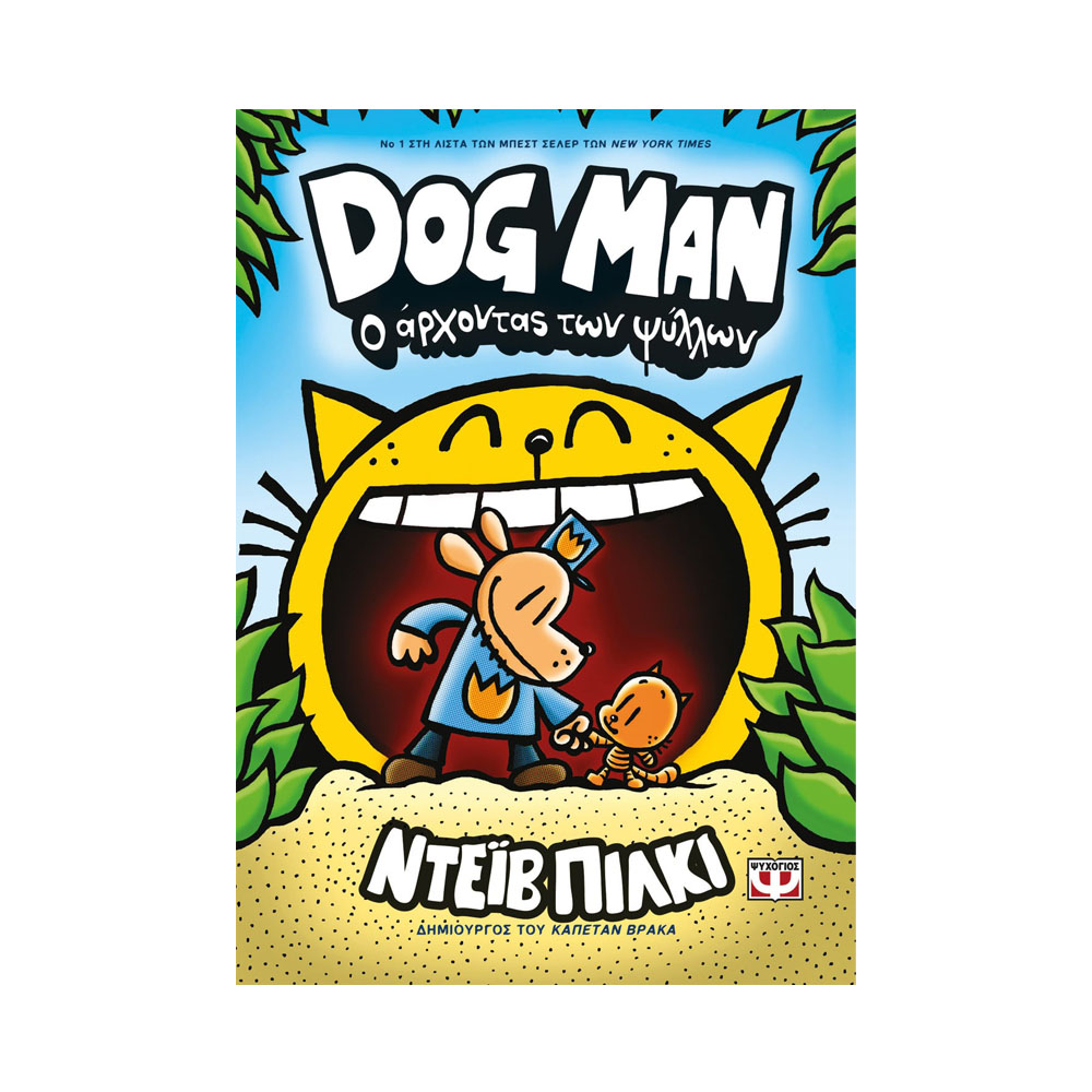Dog Man 5 - Ο άρχοντας των ψύλλων