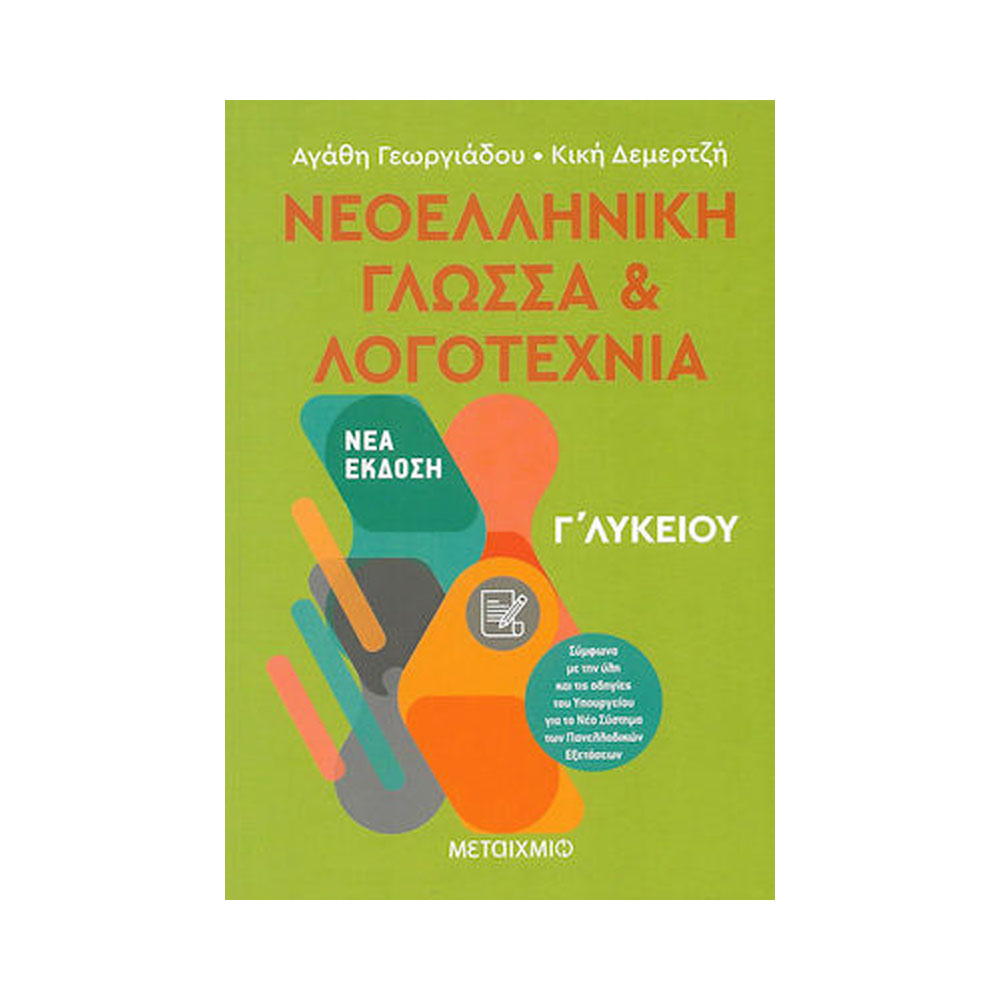 Νεοελληνική γλώσσα και λογοτεχνία I Γ' λυκείου,Γεωργιάδου,Δεμερτζή