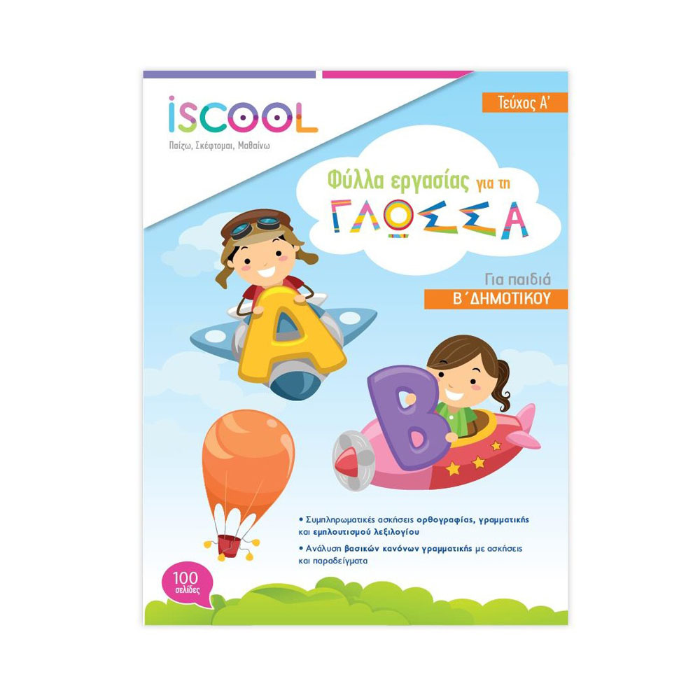 iscool- Γλώσσα Β δημοτικού, α τεύχος (202.101)