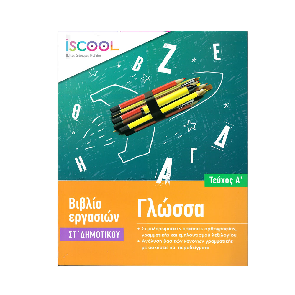 iscool-Γλώσσα ΣΤ δημοτικού, α τεύχος (206.101)