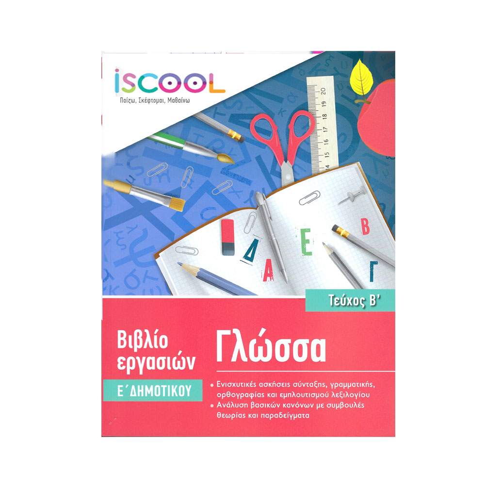 iscool- Γλώσσα Ε' δημοτικού, β τεύχος (205.102)