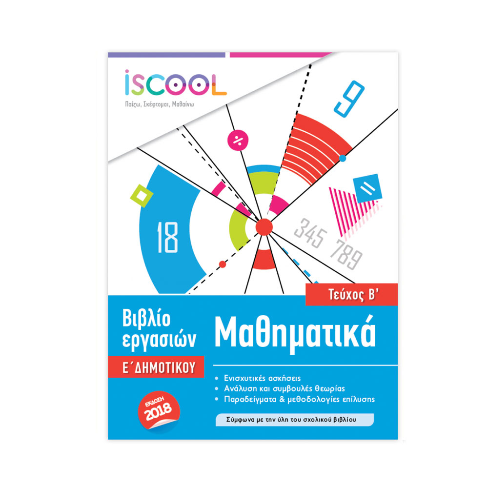 iscool-Μαθηματικά Ε δημοτικού, β τέυχος (205.106)