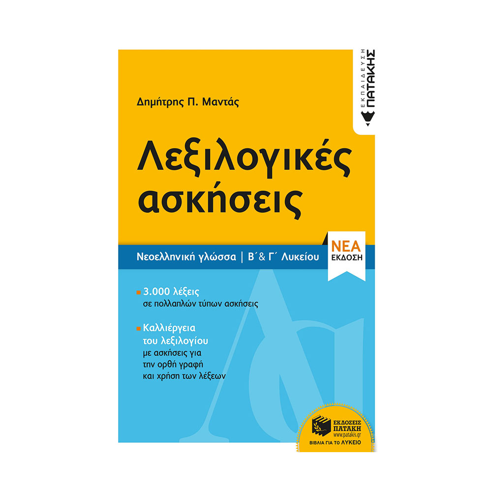 Νεοελληνική Γλώσσα - Λεξιλογικές ασκήσεις  Β΄& Γ΄Λυκείου (νέα έκδοση) Μαντάς Π.Δημητρης