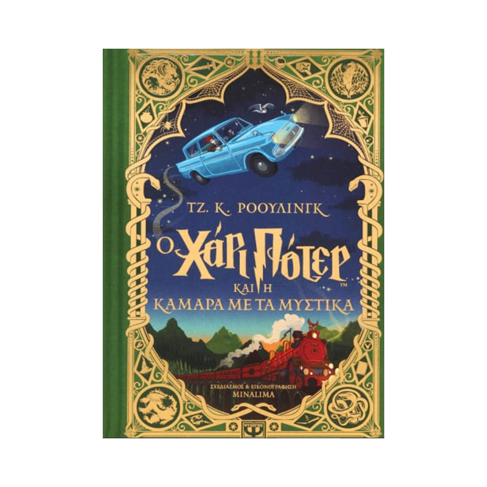 Ο Χάρι Πότερ και η κάμαρα με τα μυστικά, έκδοση minalima