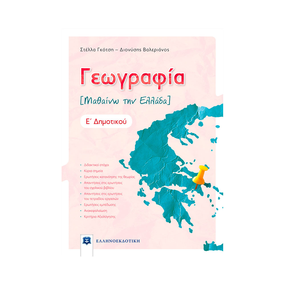 Γεωγραφία Ε΄ δημοτικού, Μαθαίνω την Ελλάδα