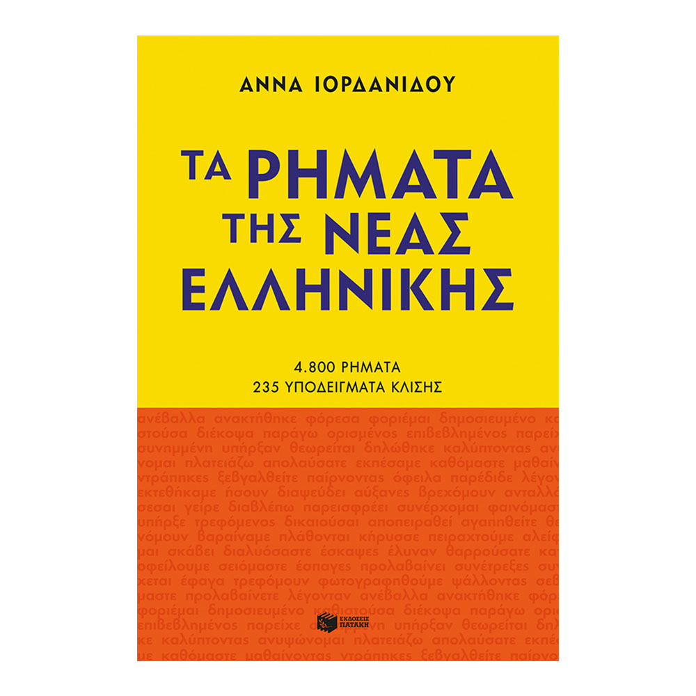 Τα ρήματα της νέας Ελληνικής