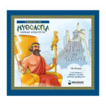 Γνωρίζω τη μυθολογία - Οι 12 θεοί του Ολύμπου