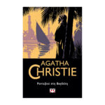 Ραντεβού στη Βαγδάτη - Agatha Christie 80