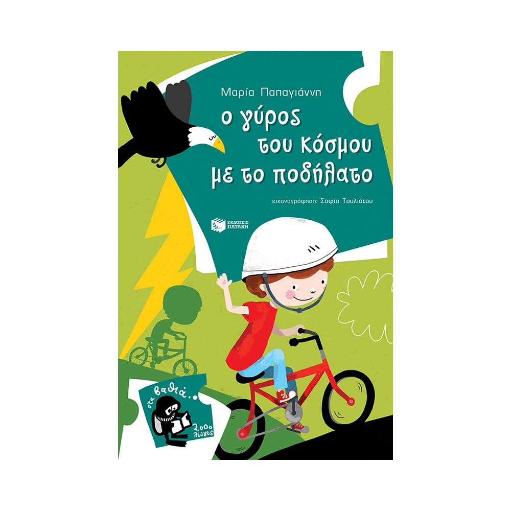 Ο γύρος του κόσμου με το ποδήλατο - Πέτρος, βιβλίο 7