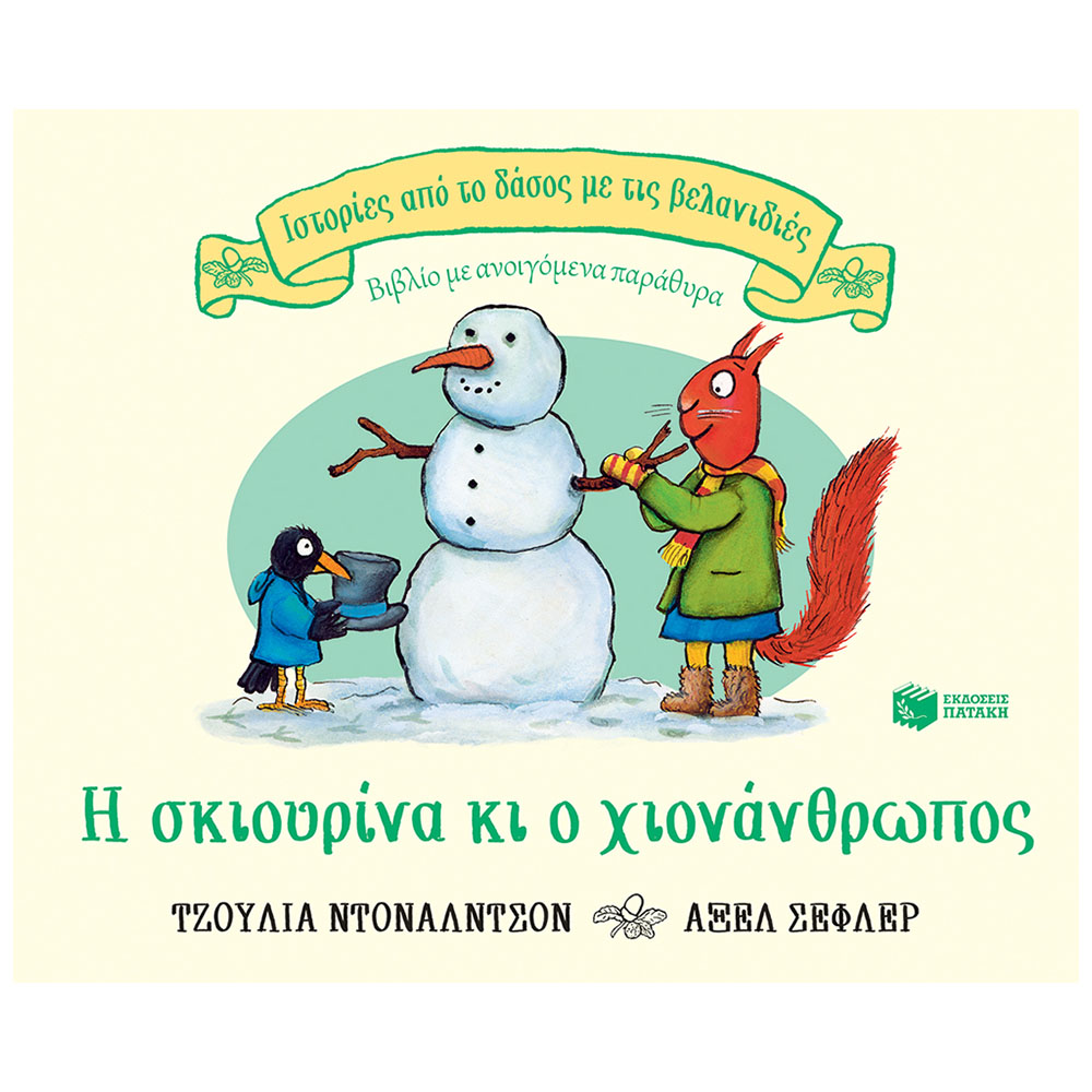 Η σκιουρίνα κι ο χιονάνθρωπος - Ιστορίες από το δάσος με τις βελανιδιές