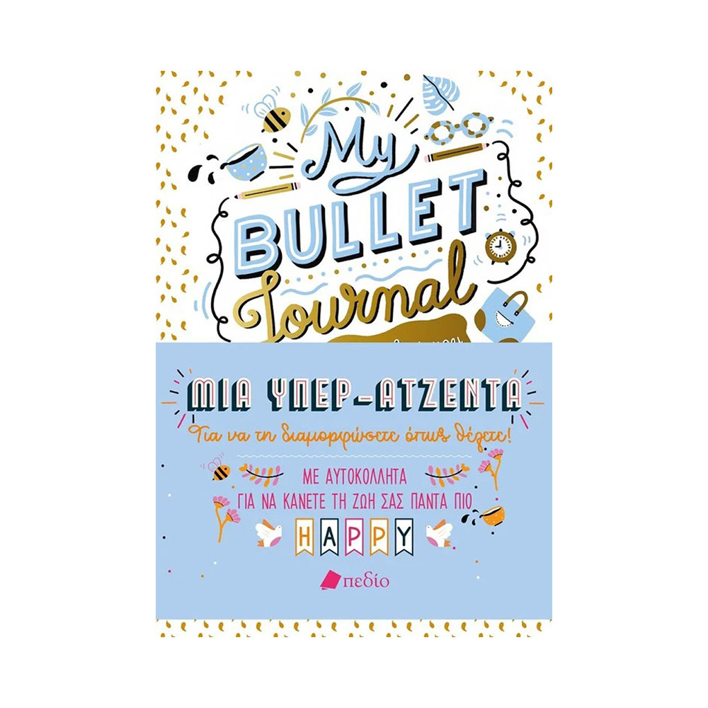 My bullet journal - Μια υπερατζέντα