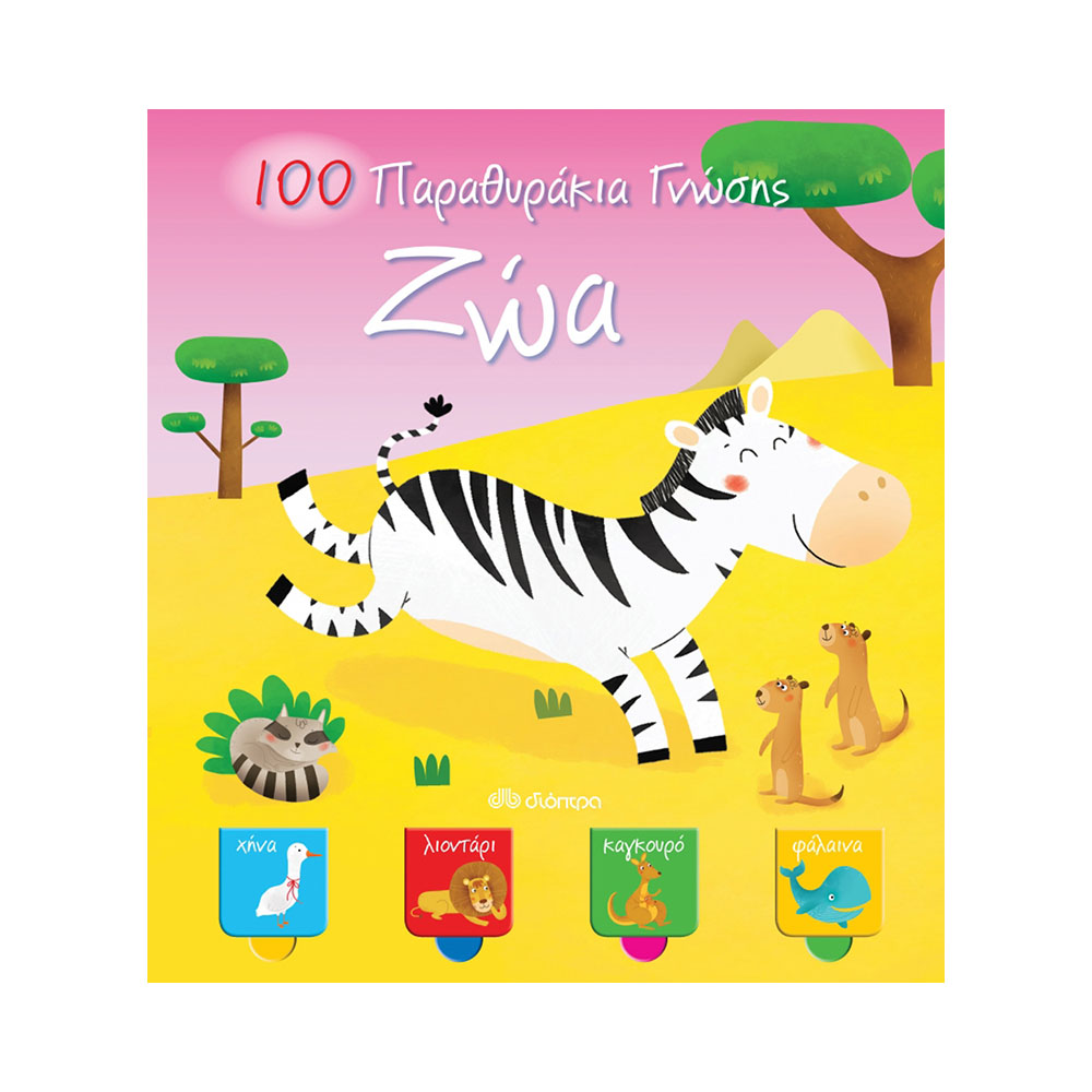 100 παραθυράκια γνώσης - Ζώα