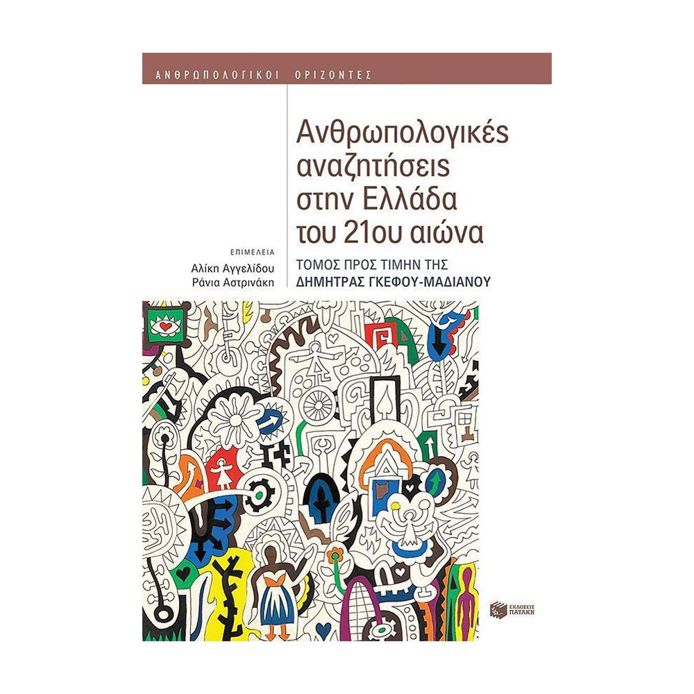 Ανθρωπολογικές αναζητήσεις στην Ελλάδα του 21ου αιώνα