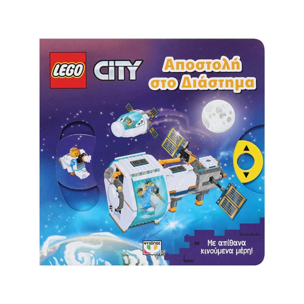 Lego city - Αποστολή στο Διάστημα