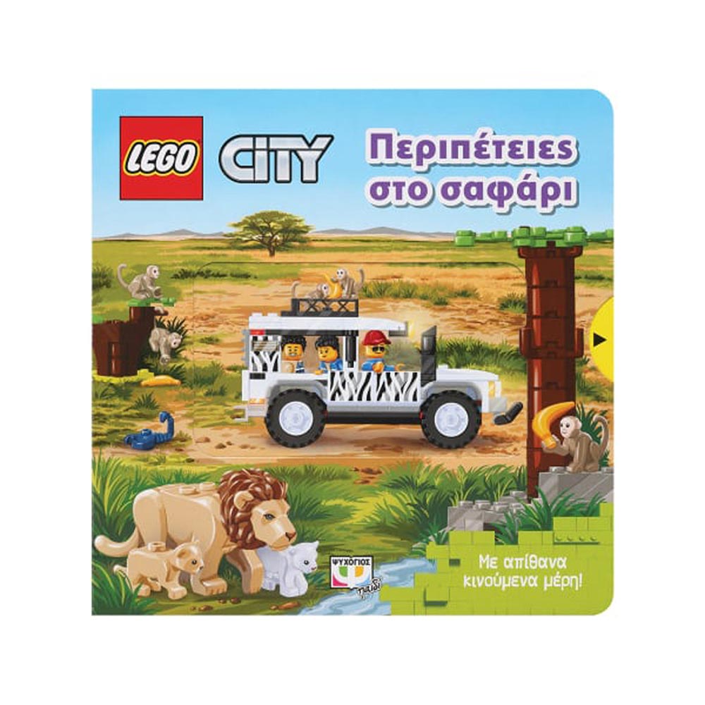Lego city - Περιπέτειες στο σαφάρι