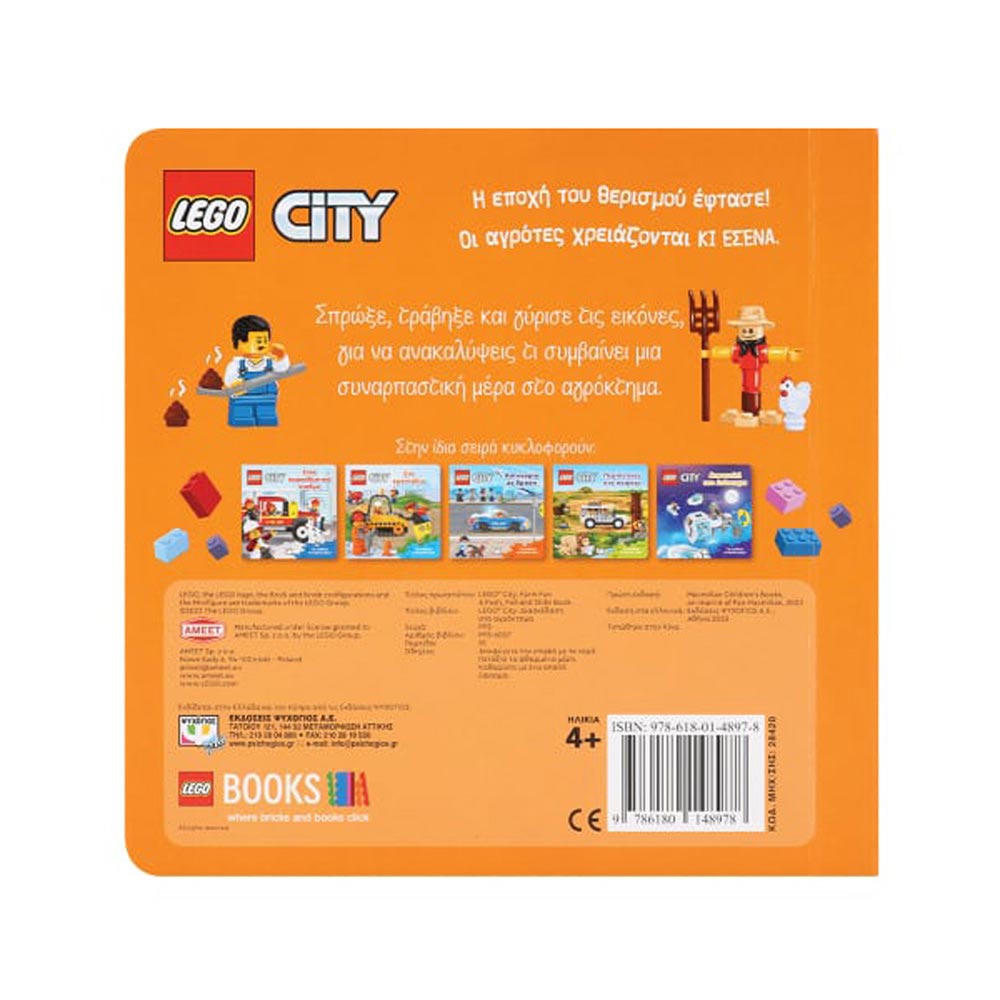 Lego city - Διασκέδαση στο αγρόκτημα