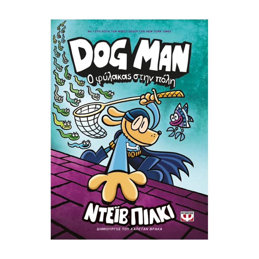 Dog Man 8 -  Ο φύλακας στην πόλη