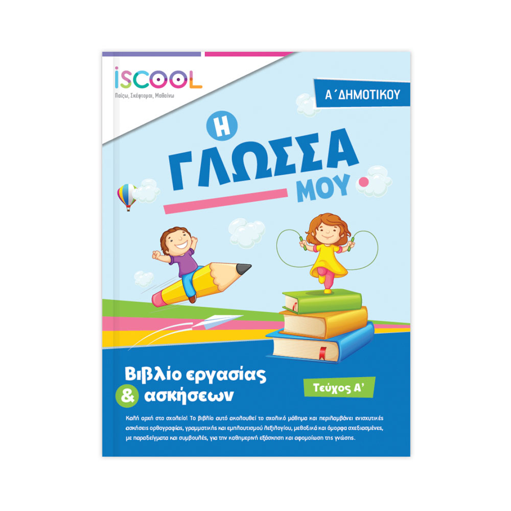 iscool-Γλώσσα Α δημοτικού, τεύχος α (201.101)