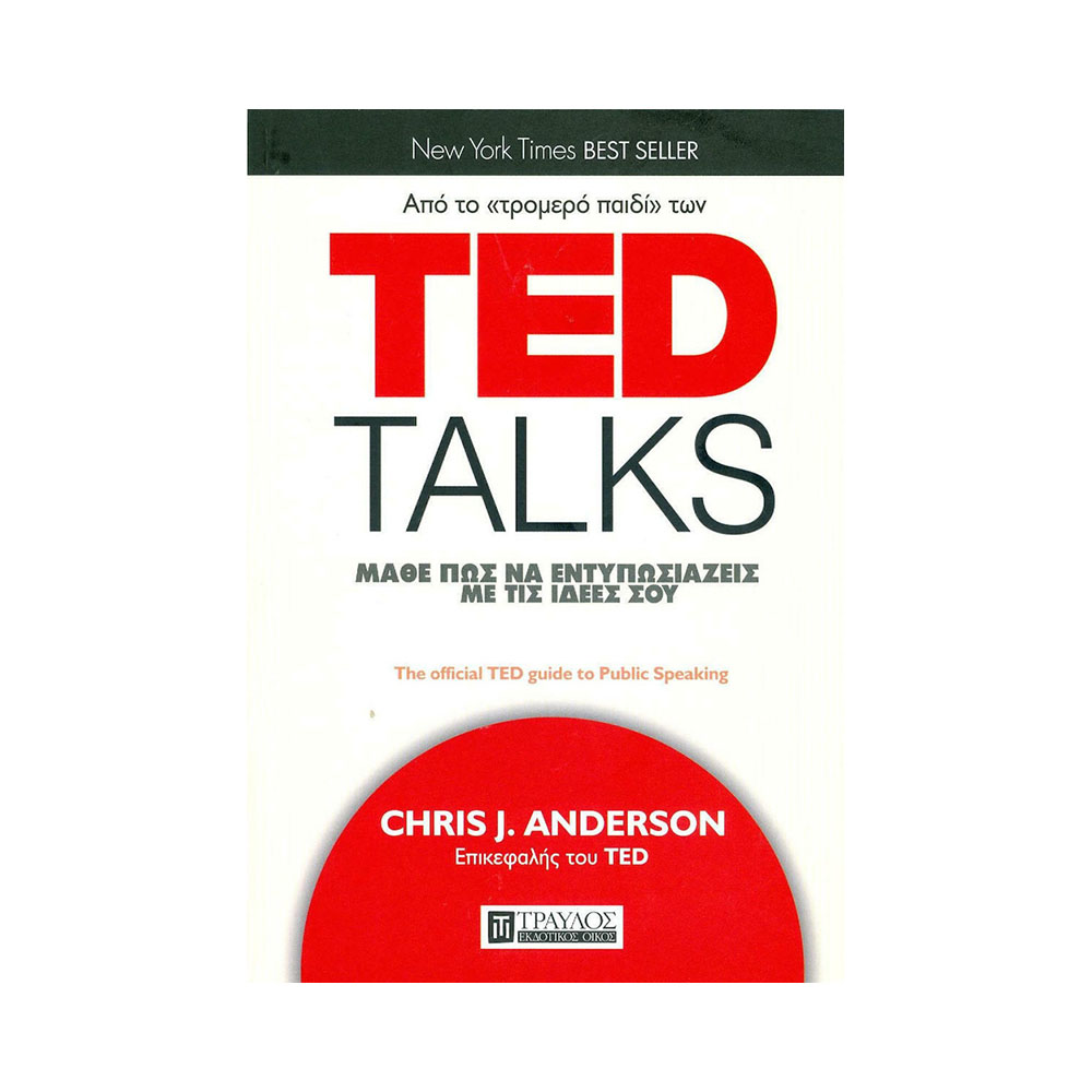 TED Talks - Μάθε πώς να εντυπωσιάζεις με τις ιδέες σου