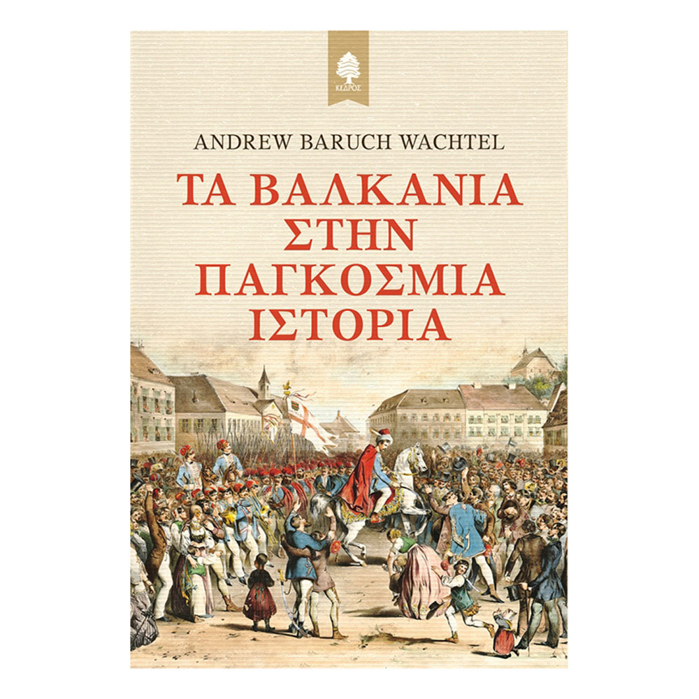 Τα Βαλκάνια στην παγκόσμια ιστορία