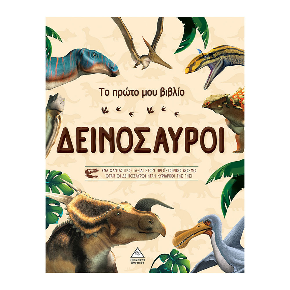 Το πρώτο μου βιβλίο - Δεινόσαυροι