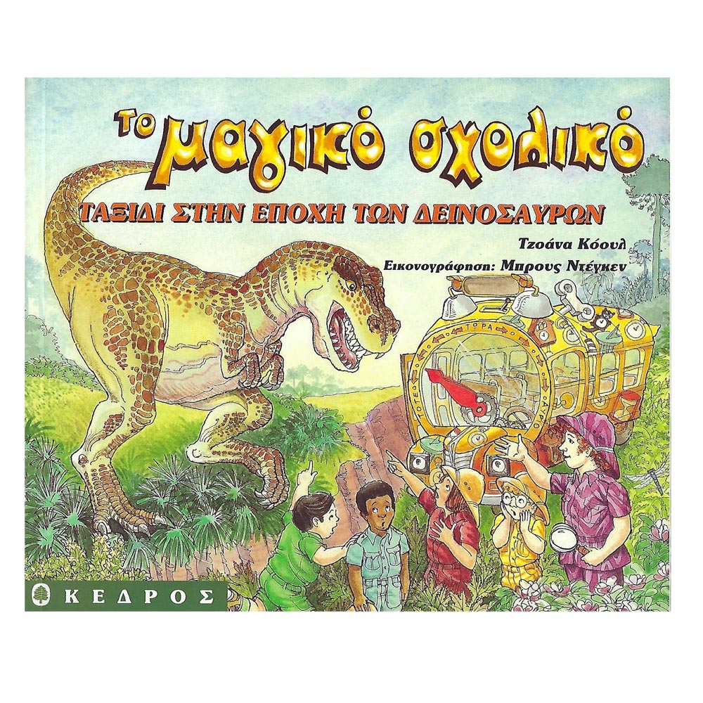 Το μαγικό σχολικό, Ταξίδι στην εποχή των δεινοσαύρων