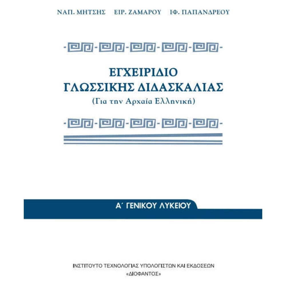 Εγχειρίδιο γλωσσικής διδασκαλίας για την Αρχαία Ελληνική Α' γενικού λυκείου