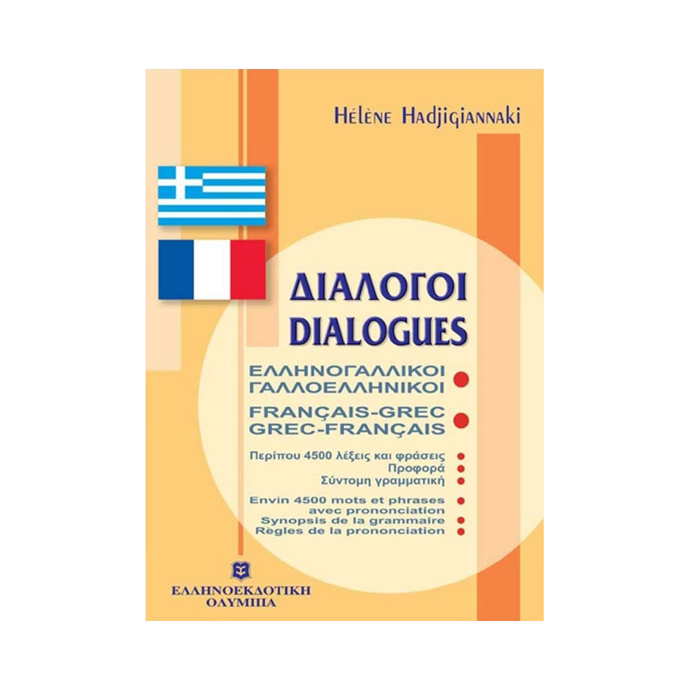 Διάλογοι Ελληνογαλλική-Γαλλοελληνικοί