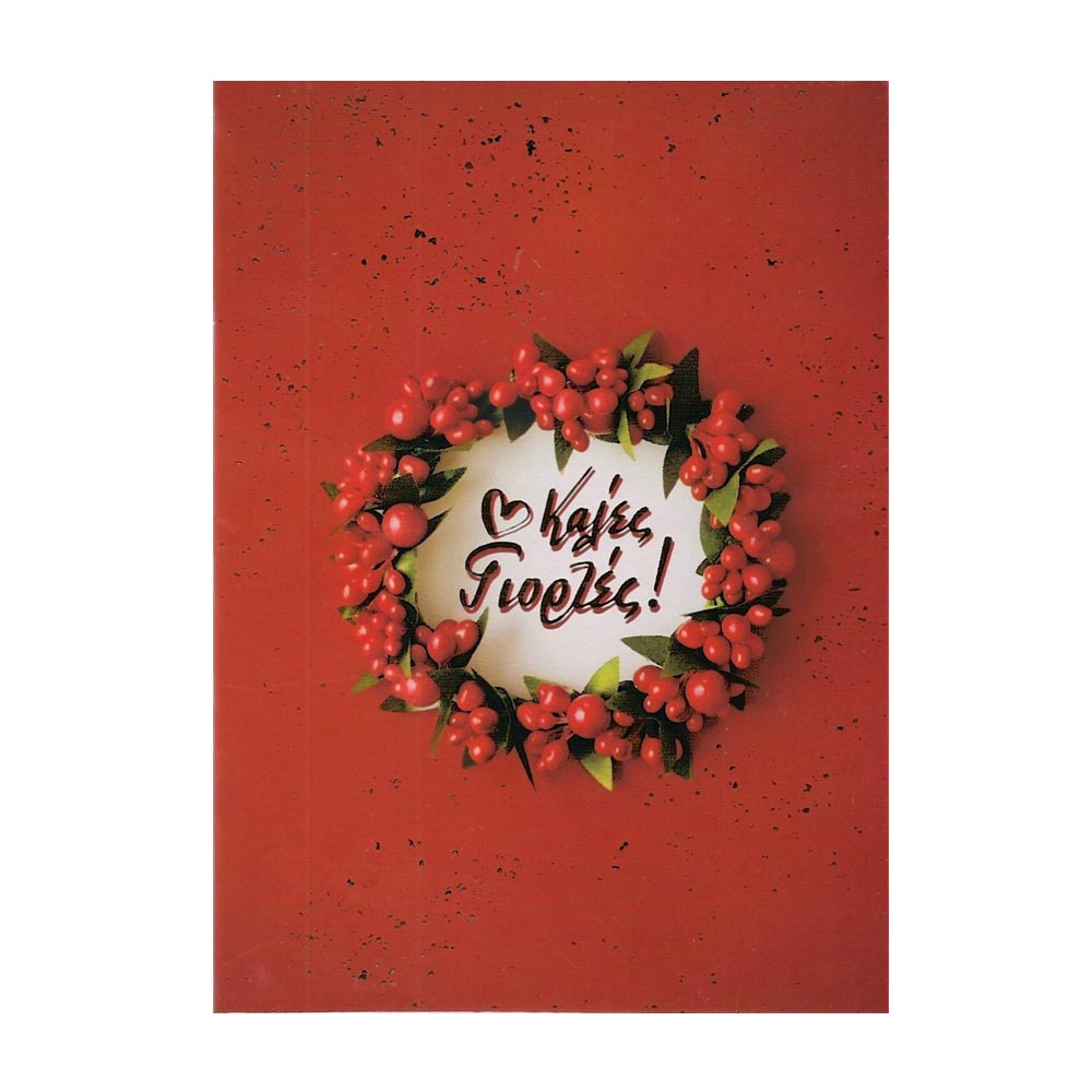 Ευχετήρια κάρτα χριστουγέννων "Καλές Γιορτές" με κόκκινο φάκελο 12x17.cm (21BN21)
