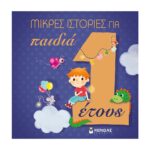Μικρές ιστορίες για παιδιά 1 έτους