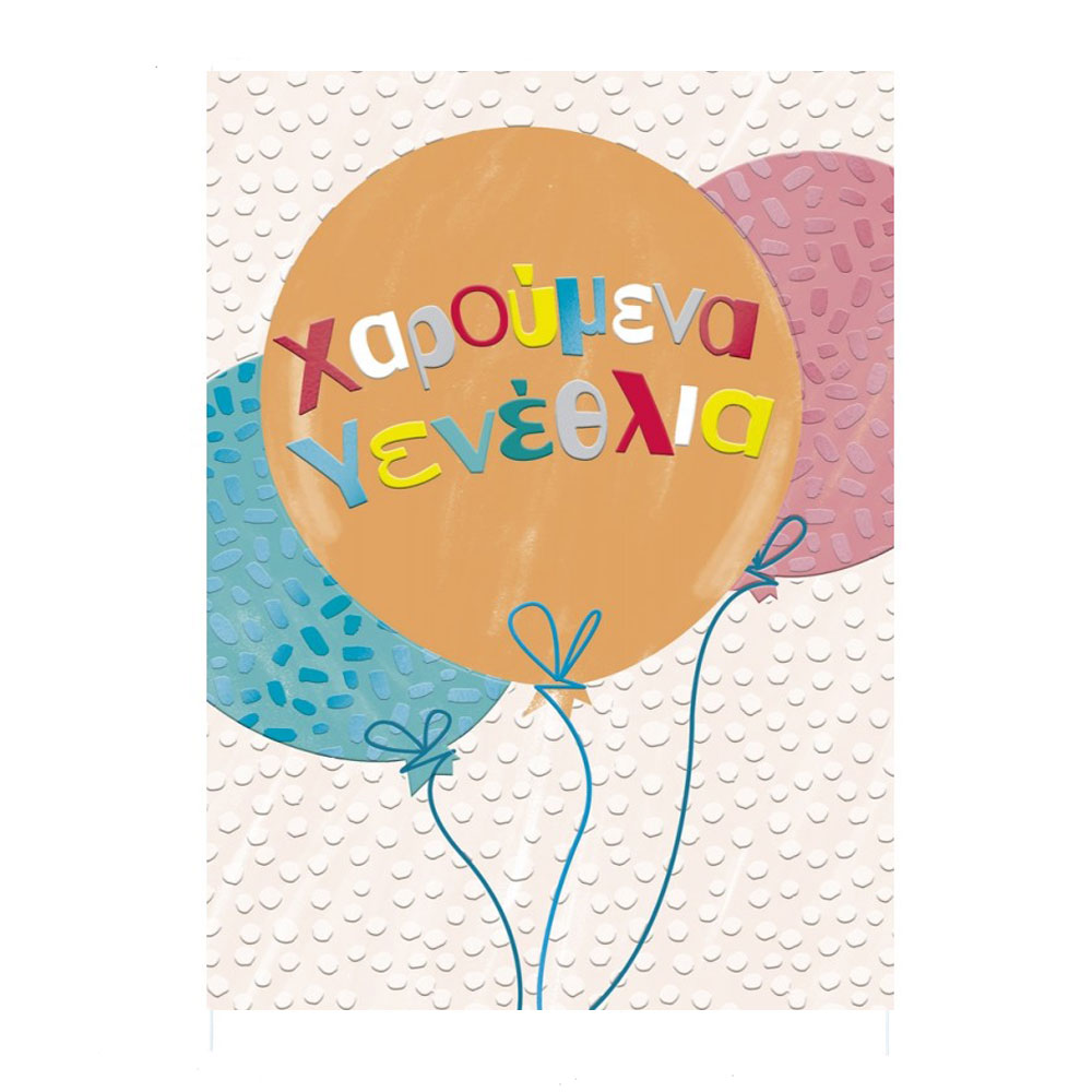 Ευχετήρια κάρτα Every The paper box Carousel Χαρούμενα γενέθλια balloons (TMCARUSEL-HB022395026)