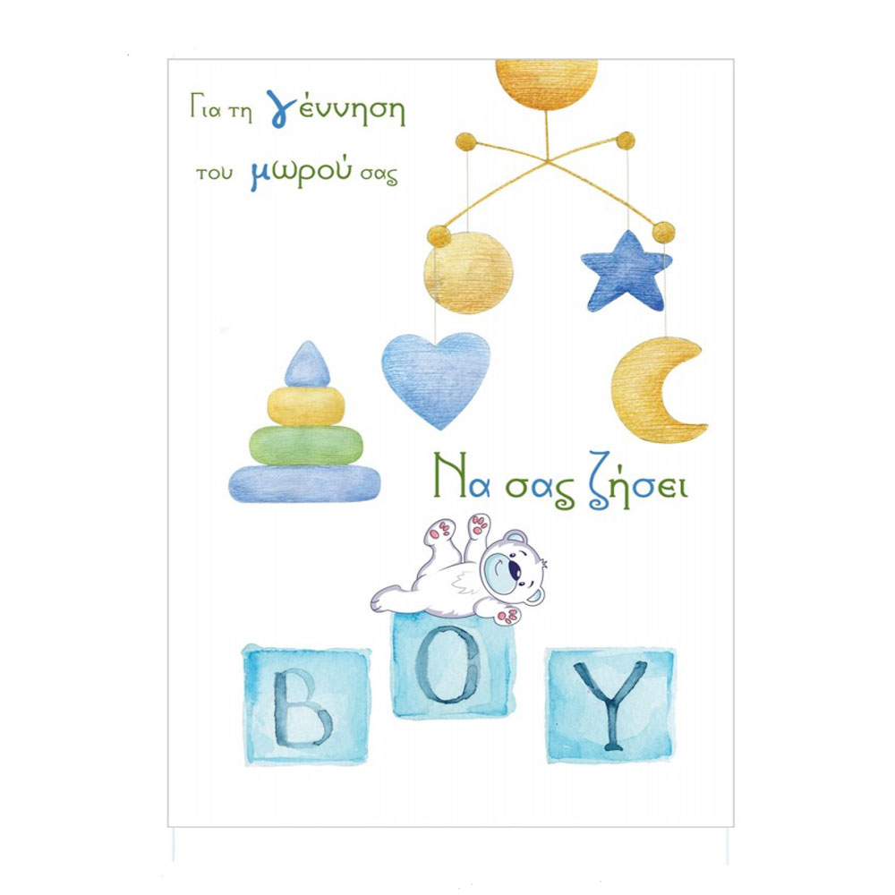 Ευχετήρια κάρτα γέννησης αγόρι The paper box Να σας ζήσει (THB11GB-4642)