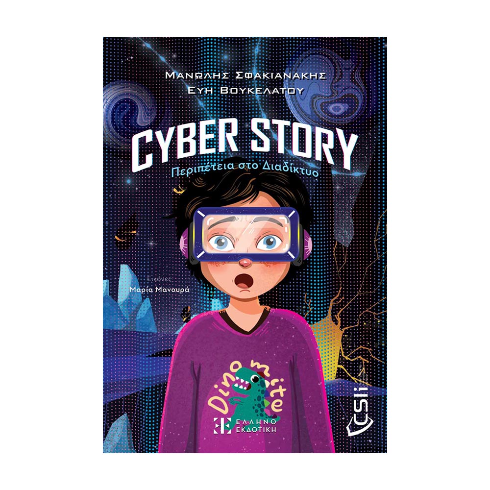 Cyber story: Περιπέτεια στο διαδίκτυο