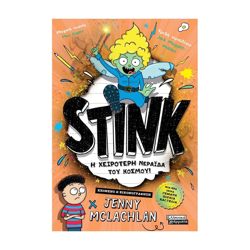 Stink - Η χειρότερη νεράιδα του κόσμου!