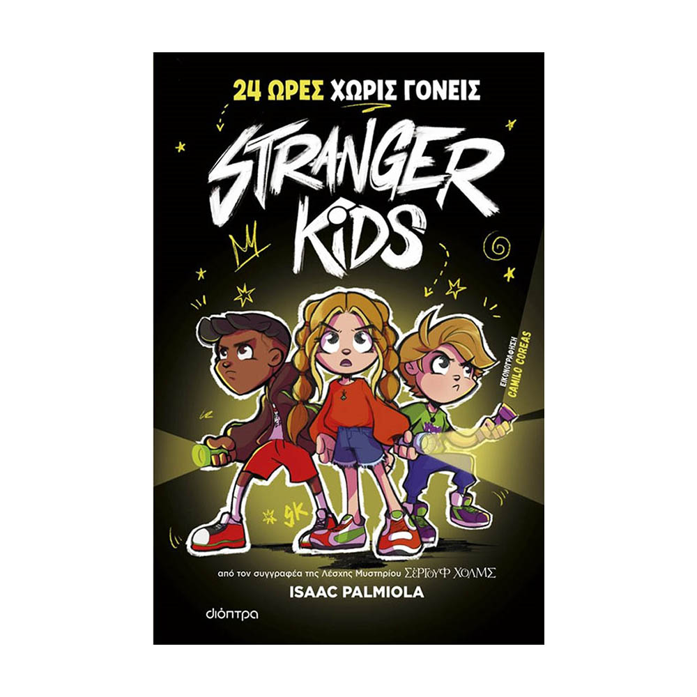 Stranger Kids No 1, 24 ώρες χωρίς γονείς!