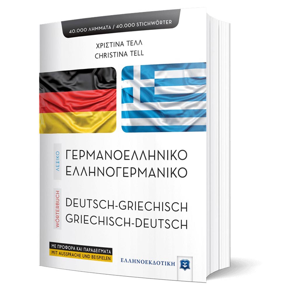 Λεξικό γερμανο-ελληνικό και ελληνο-γερμανικό μεσαίο